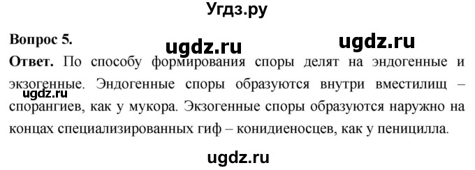ГДЗ (Решебник) по биологии 8 класс Суматохин С.В. / часть 1 / §1 / вопрос / 5