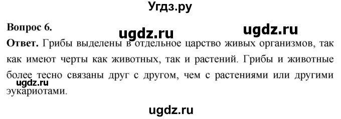ГДЗ (Решебник) по биологии 8 класс Суматохин С.В. / часть 1 / §1 / вопрос / 6