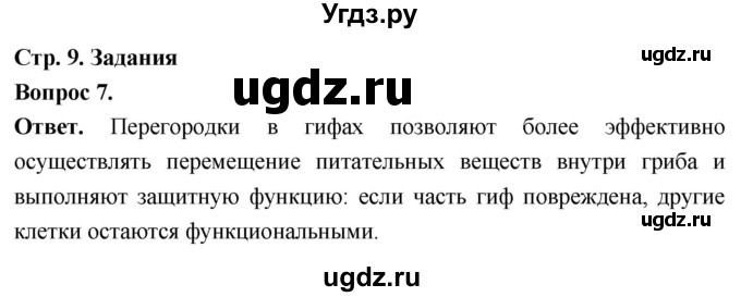 ГДЗ (Решебник) по биологии 8 класс Суматохин С.В. / часть 1 / §1 / задание / 7
