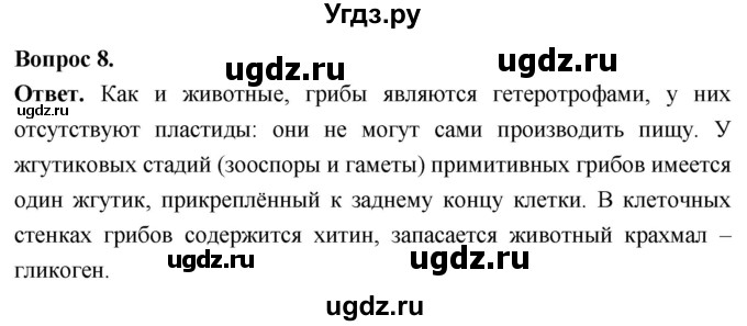 ГДЗ (Решебник) по биологии 8 класс Суматохин С.В. / часть 1 / §1 / задание / 8