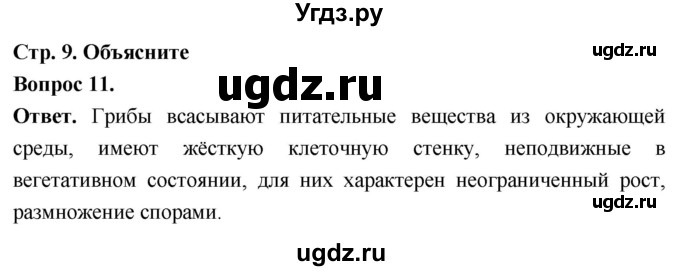 ГДЗ (Решебник) по биологии 8 класс Суматохин С.В. / часть 1 / §1 / объясните / 11