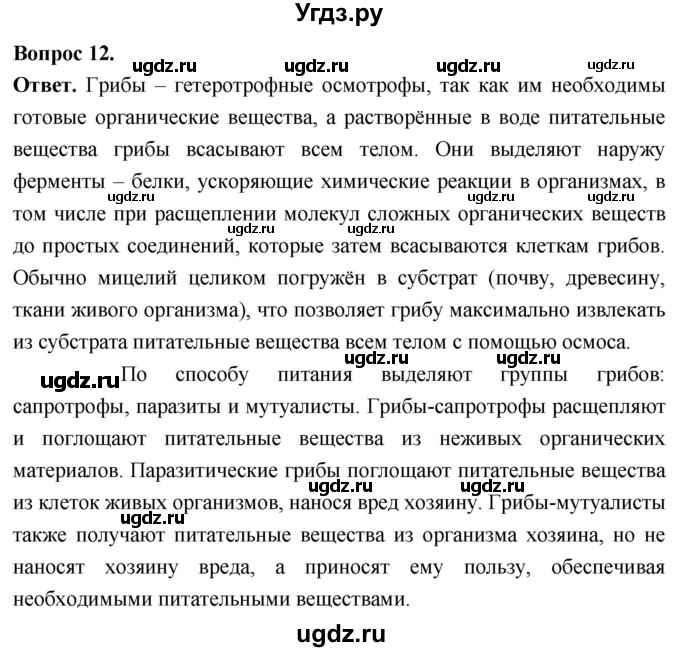 ГДЗ (Решебник) по биологии 8 класс Суматохин С.В. / часть 1 / §1 / объясните / 12