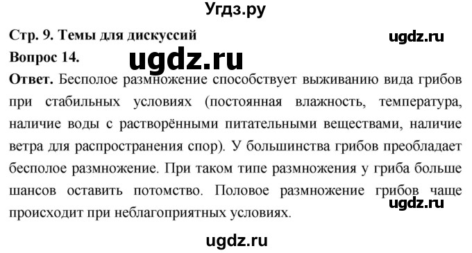 ГДЗ (Решебник) по биологии 8 класс Суматохин С.В. / часть 1 / §1 / темы для дискуссий / 14