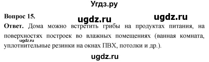 ГДЗ (Решебник) по биологии 8 класс Суматохин С.В. / часть 1 / §1 / темы для дискуссий / 15