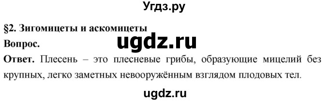ГДЗ (Решебник) по биологии 8 класс Суматохин С.В. / часть 1 / §2 / вопрос в начале / 1