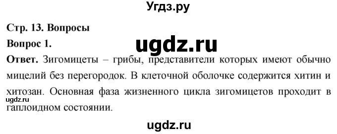 ГДЗ (Решебник) по биологии 8 класс Суматохин С.В. / часть 1 / §2 / вопрос / 1