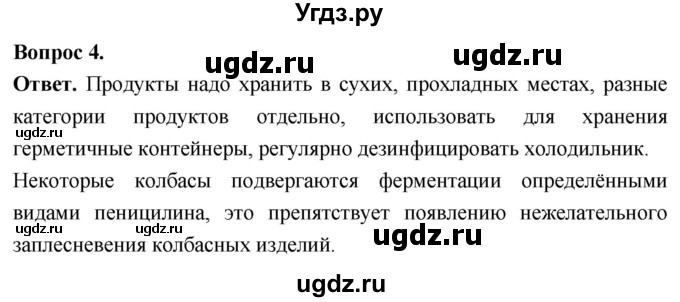 ГДЗ (Решебник) по биологии 8 класс Суматохин С.В. / часть 1 / §2 / вопрос / 4