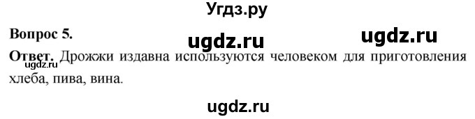 ГДЗ (Решебник) по биологии 8 класс Суматохин С.В. / часть 1 / §2 / вопрос / 5