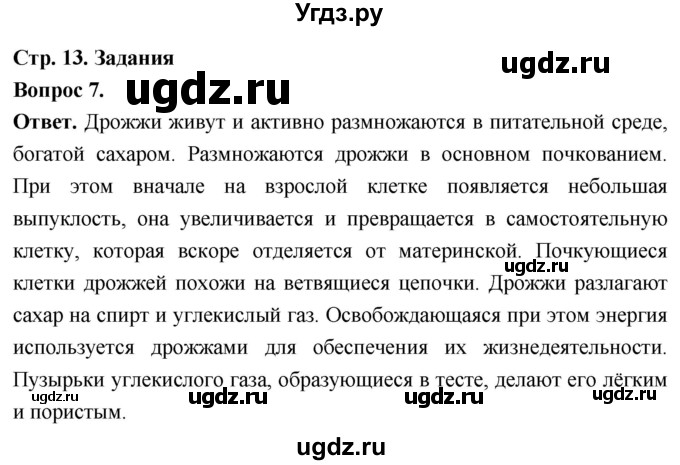 ГДЗ (Решебник) по биологии 8 класс Суматохин С.В. / часть 1 / §2 / задание / 7
