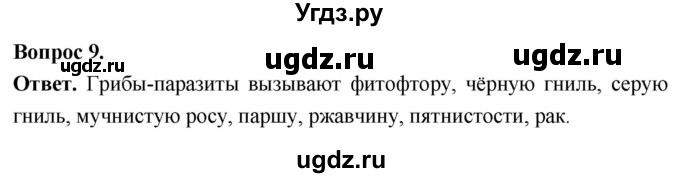 ГДЗ (Решебник) по биологии 8 класс Суматохин С.В. / часть 1 / §2 / задание / 9