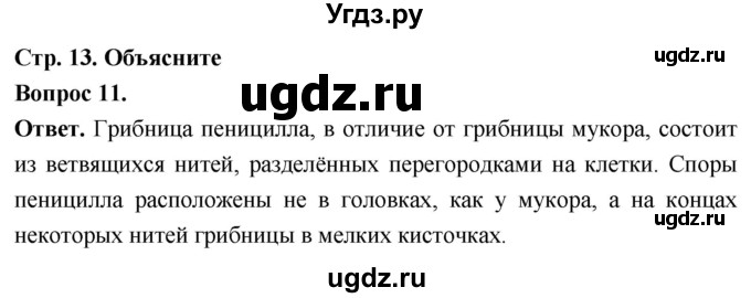 ГДЗ (Решебник) по биологии 8 класс Суматохин С.В. / часть 1 / §2 / объясните / 11