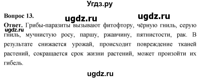 ГДЗ (Решебник) по биологии 8 класс Суматохин С.В. / часть 1 / §2 / объясните / 13