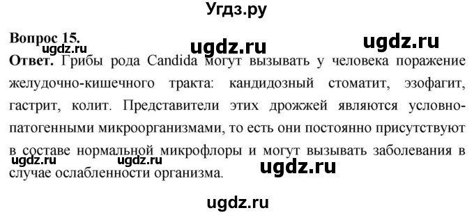 ГДЗ (Решебник) по биологии 8 класс Суматохин С.В. / часть 1 / §2 / темы для дискуссий / 15