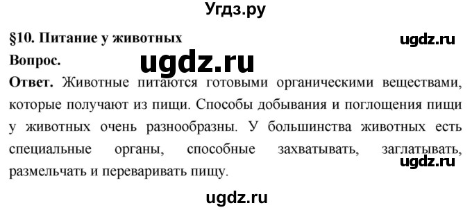 ГДЗ (Решебник) по биологии 8 класс Суматохин С.В. / часть 1 / §10 / вопрос в начале / 1