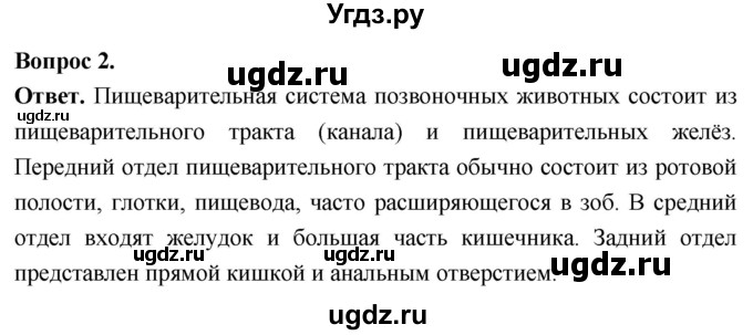 ГДЗ (Решебник) по биологии 8 класс Суматохин С.В. / часть 1 / §10 / вопрос / 2
