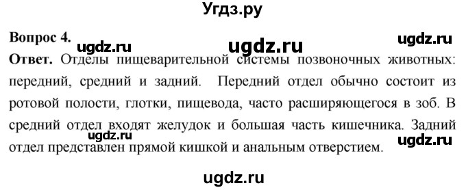 ГДЗ (Решебник) по биологии 8 класс Суматохин С.В. / часть 1 / §10 / вопрос / 4