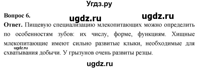 ГДЗ (Решебник) по биологии 8 класс Суматохин С.В. / часть 1 / §10 / вопрос / 6