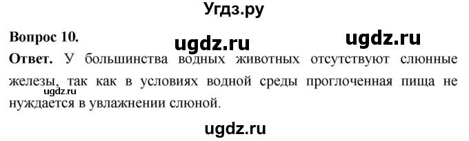 ГДЗ (Решебник) по биологии 8 класс Суматохин С.В. / часть 1 / §10 / задание / 10