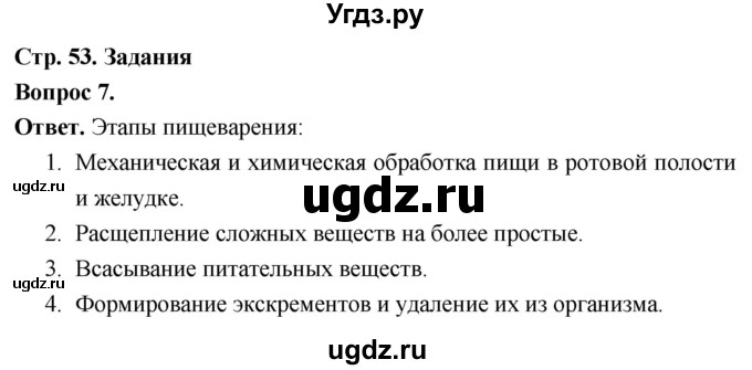 ГДЗ (Решебник) по биологии 8 класс Суматохин С.В. / часть 1 / §10 / задание / 7