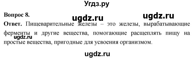 ГДЗ (Решебник) по биологии 8 класс Суматохин С.В. / часть 1 / §10 / задание / 8