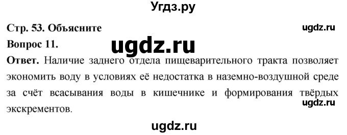 ГДЗ (Решебник) по биологии 8 класс Суматохин С.В. / часть 1 / §10 / объясните / 11