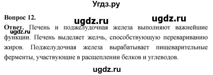 ГДЗ (Решебник) по биологии 8 класс Суматохин С.В. / часть 1 / §10 / объясните / 12