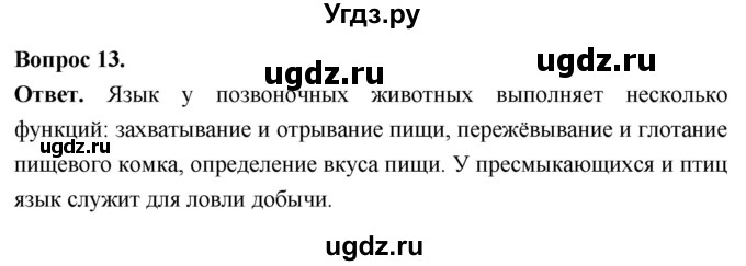 ГДЗ (Решебник) по биологии 8 класс Суматохин С.В. / часть 1 / §10 / объясните / 13