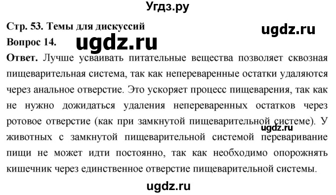 ГДЗ (Решебник) по биологии 8 класс Суматохин С.В. / часть 1 / §10 / темы для дискуссий / 14