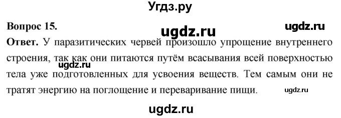 ГДЗ (Решебник) по биологии 8 класс Суматохин С.В. / часть 1 / §10 / темы для дискуссий / 15