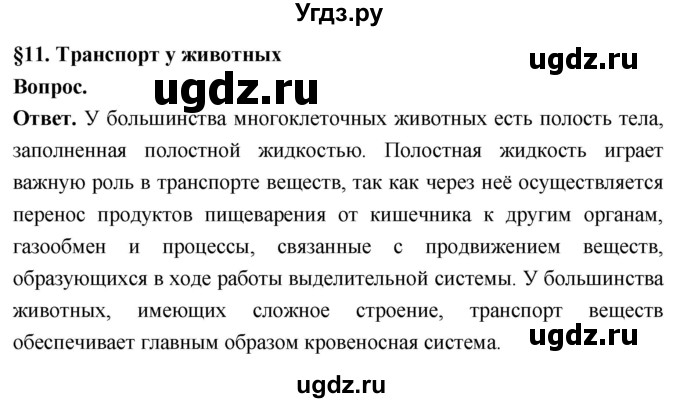 ГДЗ (Решебник) по биологии 8 класс Суматохин С.В. / часть 1 / §11 / вопрос в начале / 1