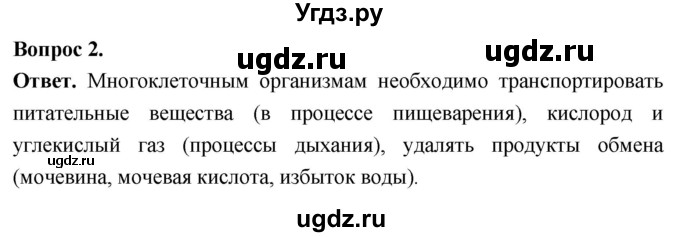 ГДЗ (Решебник) по биологии 8 класс Суматохин С.В. / часть 1 / §11 / вопрос / 2