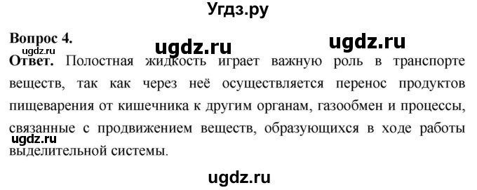 ГДЗ (Решебник) по биологии 8 класс Суматохин С.В. / часть 1 / §11 / вопрос / 4