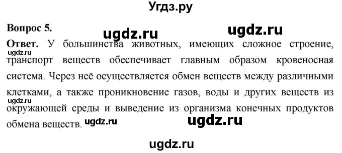 ГДЗ (Решебник) по биологии 8 класс Суматохин С.В. / часть 1 / §11 / вопрос / 5
