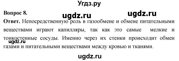 ГДЗ (Решебник) по биологии 8 класс Суматохин С.В. / часть 1 / §11 / задание / 8