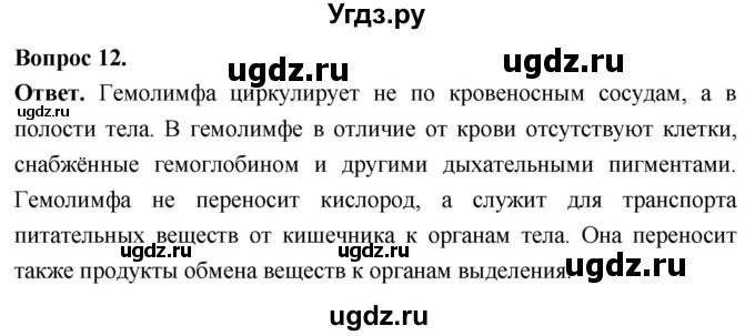 ГДЗ (Решебник) по биологии 8 класс Суматохин С.В. / часть 1 / §11 / объясните / 12