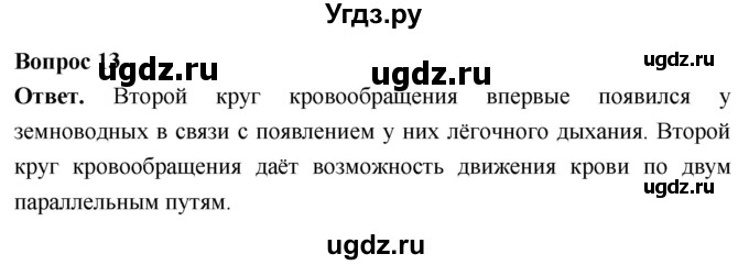 ГДЗ (Решебник) по биологии 8 класс Суматохин С.В. / часть 1 / §11 / объясните / 13