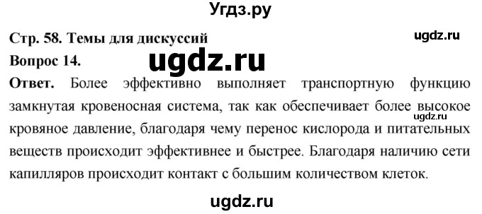 ГДЗ (Решебник) по биологии 8 класс Суматохин С.В. / часть 1 / §11 / темы для дискуссий / 14