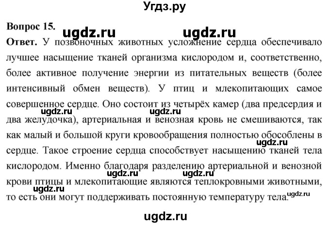 ГДЗ (Решебник) по биологии 8 класс Суматохин С.В. / часть 1 / §11 / темы для дискуссий / 15