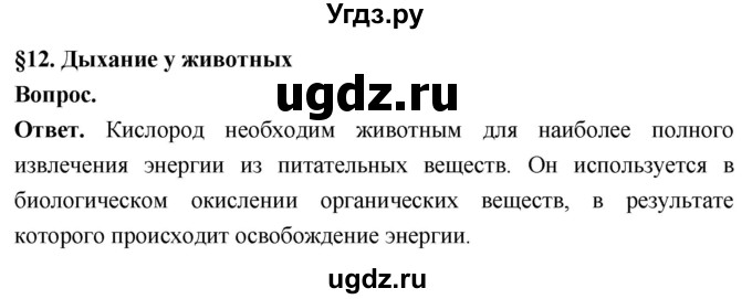 ГДЗ (Решебник) по биологии 8 класс Суматохин С.В. / часть 1 / §12 / вопрос в начале / 1
