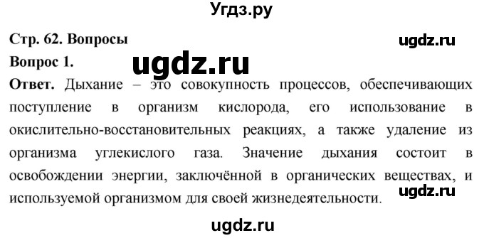 ГДЗ (Решебник) по биологии 8 класс Суматохин С.В. / часть 1 / §12 / вопрос / 1