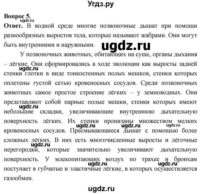 ГДЗ (Решебник) по биологии 8 класс Суматохин С.В. / часть 1 / §12 / вопрос / 5