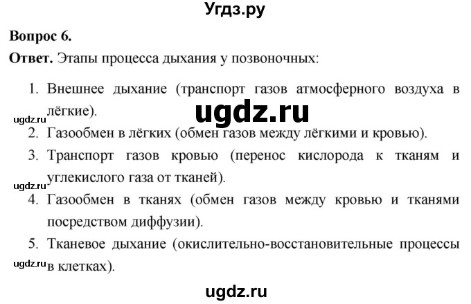ГДЗ (Решебник) по биологии 8 класс Суматохин С.В. / часть 1 / §12 / вопрос / 6