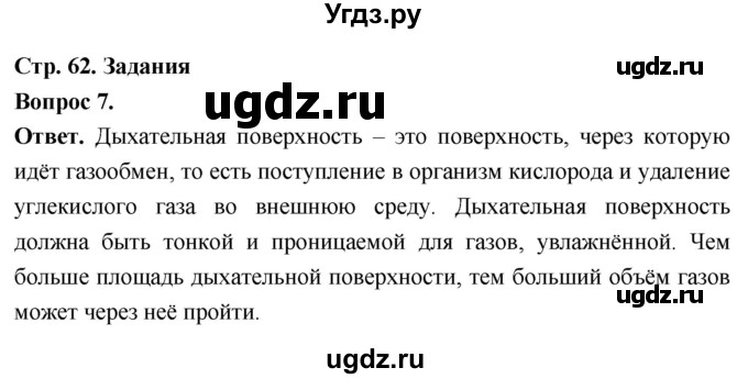 ГДЗ (Решебник) по биологии 8 класс Суматохин С.В. / часть 1 / §12 / задание / 7