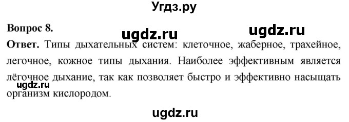 ГДЗ (Решебник) по биологии 8 класс Суматохин С.В. / часть 1 / §12 / задание / 8