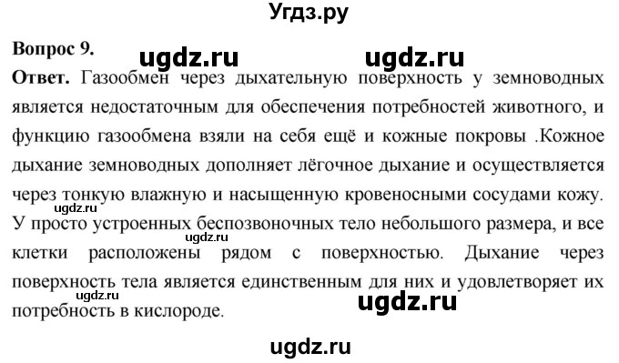 ГДЗ (Решебник) по биологии 8 класс Суматохин С.В. / часть 1 / §12 / задание / 9