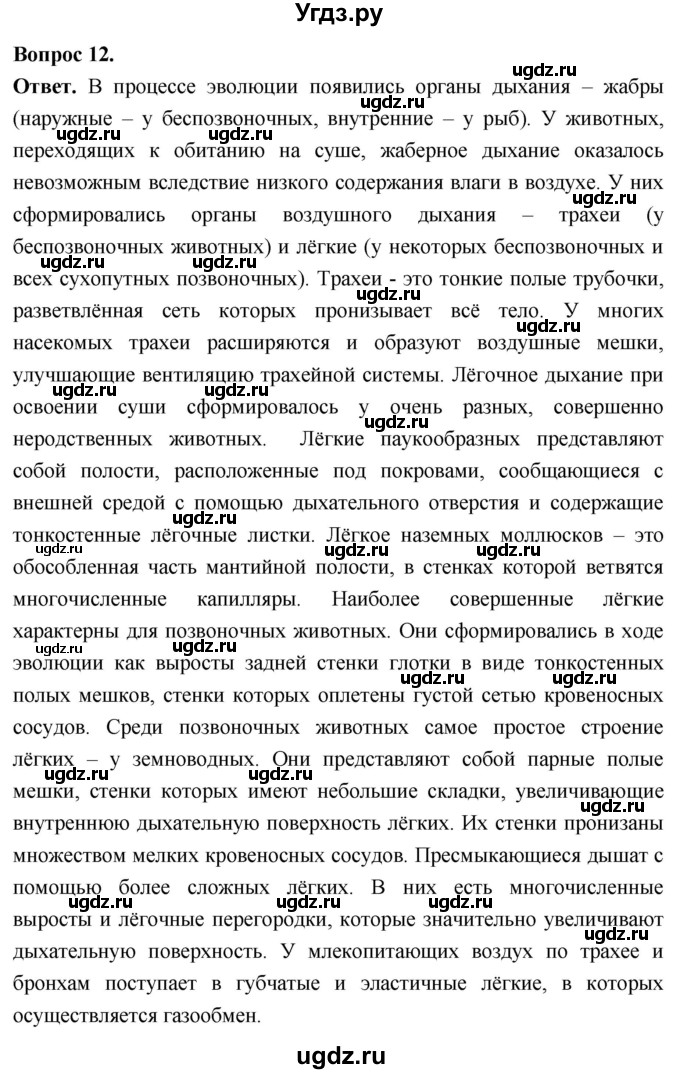 ГДЗ (Решебник) по биологии 8 класс Суматохин С.В. / часть 1 / §12 / объясните / 12