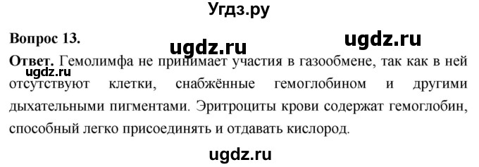 ГДЗ (Решебник) по биологии 8 класс Суматохин С.В. / часть 1 / §12 / объясните / 13