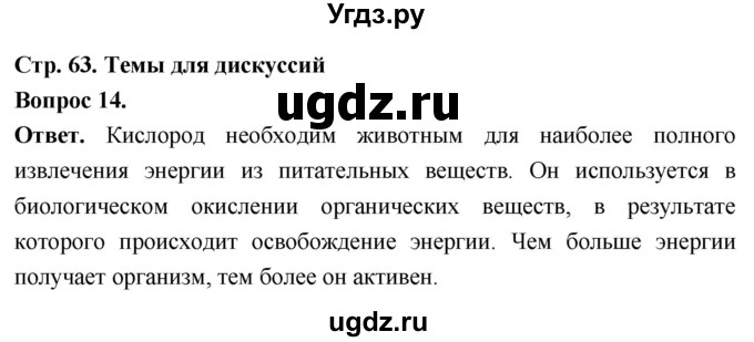ГДЗ (Решебник) по биологии 8 класс Суматохин С.В. / часть 1 / §12 / темы для дискуссий / 14