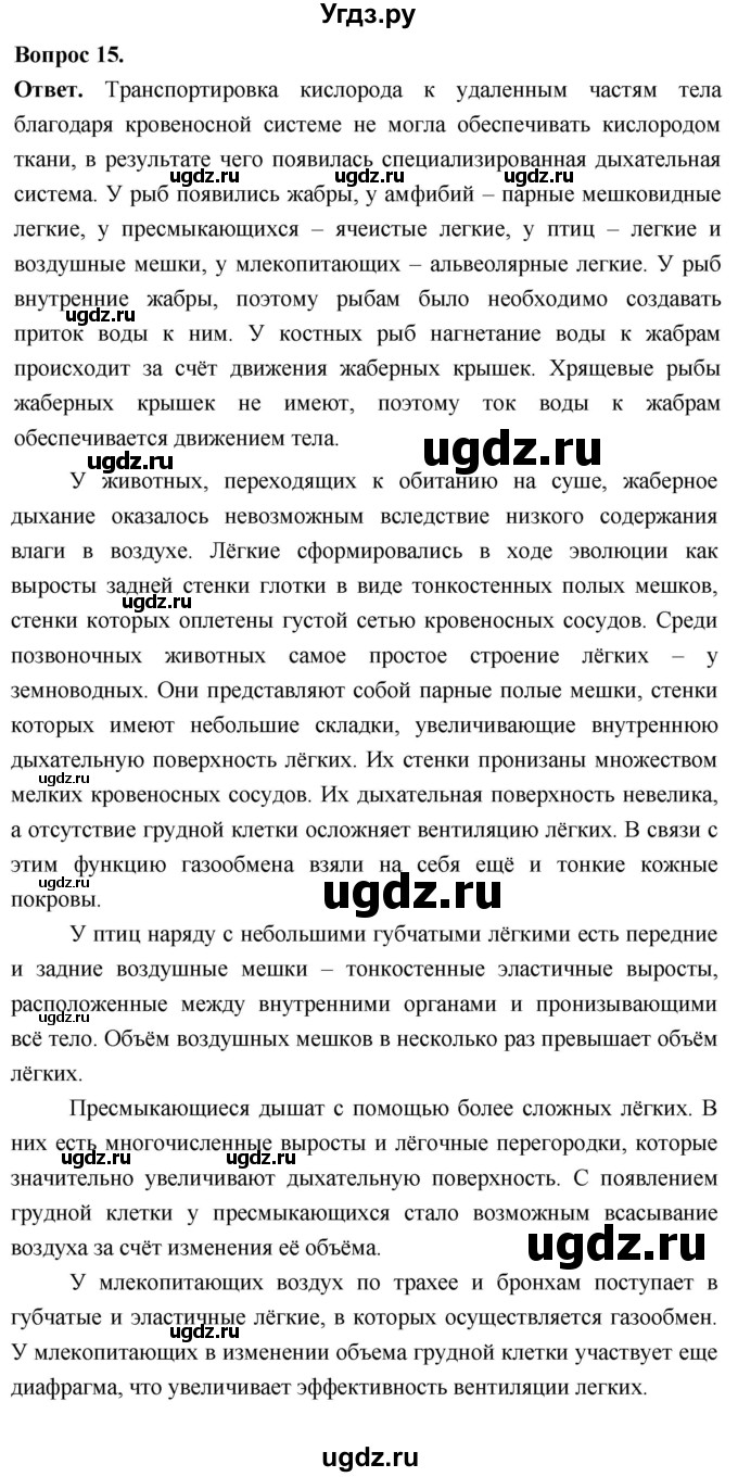 ГДЗ (Решебник) по биологии 8 класс Суматохин С.В. / часть 1 / §12 / темы для дискуссий / 15