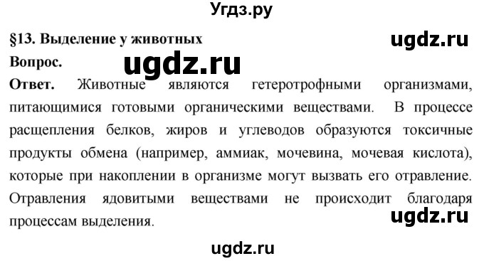 ГДЗ (Решебник) по биологии 8 класс Суматохин С.В. / часть 1 / §13 / вопрос в начале / 1